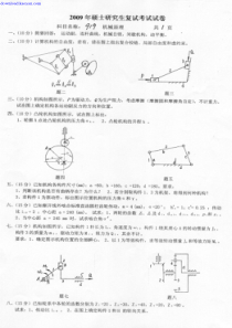 2009年燕山大学机械原理考研复试试题