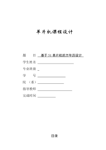 基于51单片机的万年历设计