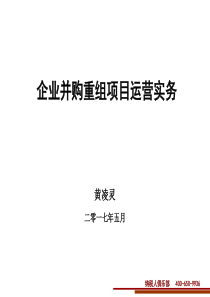 企业并购重组项目运营实务