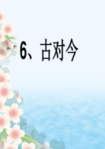 部编一年级语文下册6、古对今