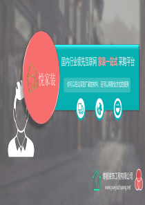 悦家装互联网家装采购平台商业计划书（PDF30页）