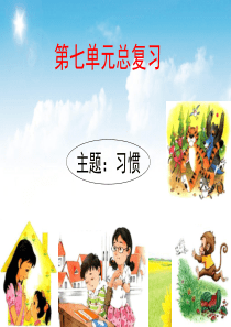 部编本人教版一年级语文下册一下语文第七单元复习-(1)课件