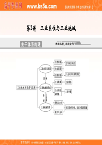 专题6 生产活动与地域联系 第2讲 工业区位与工业地域(新人教版创新