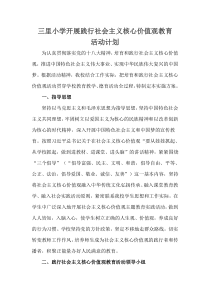 社会主义核心价值观活动计划