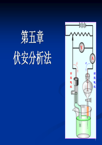 伏安分析法