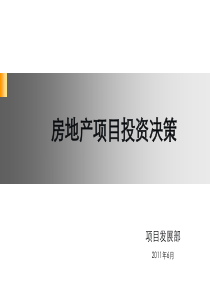 房地产项目投资相关知识培训