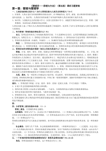 管理学原理与方法课后习题答案(第五版)(周三多编写-复旦出版社)