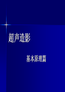 超声造影之基本原理篇分析