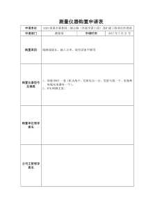 测量仪器购置申请表