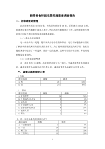 超市顾客满意度调查报告