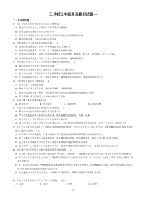 工具钳工中级理论模拟试题一及答案汇总