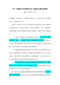 2007保监发70号—关于《保险许可证管理办法》实施有关事宜的通知