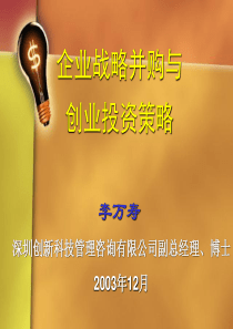 企业战略并购与创业投资策略