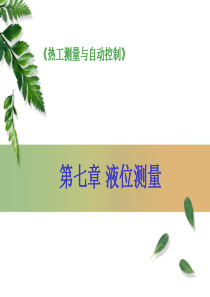 第七章-液位测量