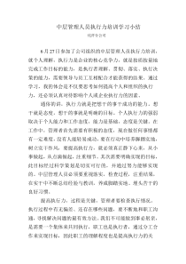 中层管理人员执行力培训学习小结