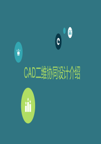 CAD二维协同设计介绍