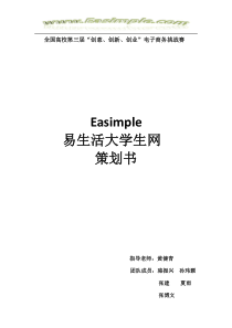 easimple 易生活校园网商业策划书