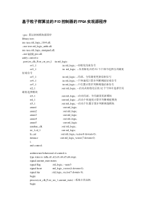 基于粒子群算法的PID控制器的FPGA实现源程序