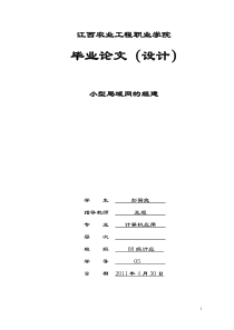 小型局域网组建毕业论文范文