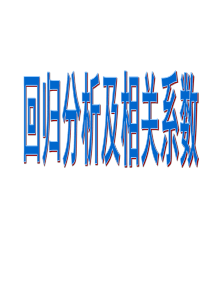 3.1.12回归分析及相关系数