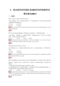 2019-2020学年政治人教版选修3习题：专题5-4-亚太经济合作组织：区域经济合作的新形式-含解