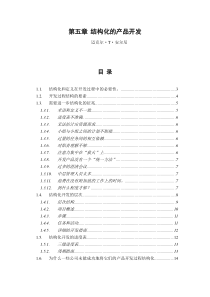 6第五章结构化的产品开发