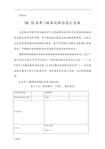 15.(2.5.P.)临床试验信息汇总表