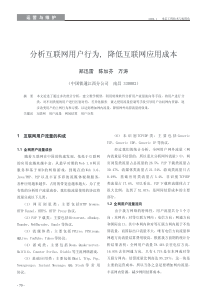 分析互联网用户行为_降低互联网应用成本