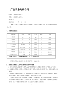 广告设备购销合同