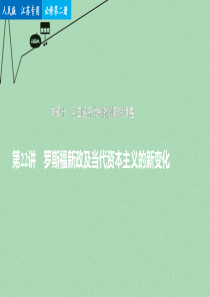 专题十第22讲各国经济体制的创新和调整课件人民