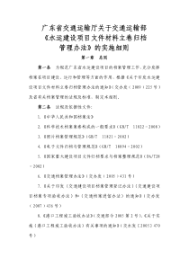 广东省交通运输厅关于交通运输部《水运建设项目文件材料立卷归档管理办法》的实施细则