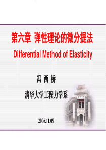 清华大学弹性力学冯西桥FXQ-Chapter-06微分提法-A