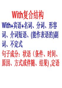 高中英语with复合结构