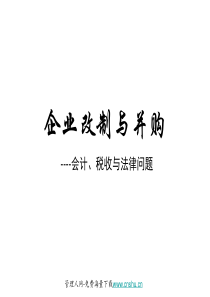 企业改制与公司并购(课件)