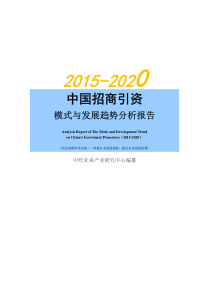 2015-2020年中国招商引资模式与发展趋势分析报告【中经未来版】