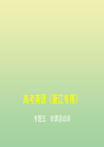 (5年高考3年模拟A版)浙江省2020年高考英语总复习专题五非谓语动词课件