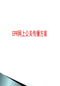 EPR网络公关传播策划方案