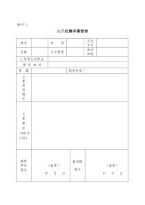 三八红旗手推荐表、三八红旗集体推荐表