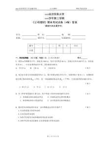 经济贸易大学第二学期公司理财试卷A及答案