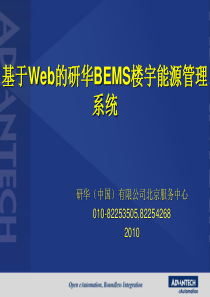 基于Web的研华BEMS楼宇能源管理系统