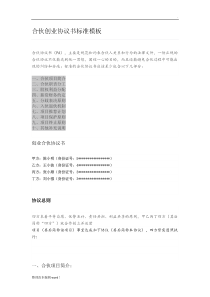 合伙创业协议书标准模板