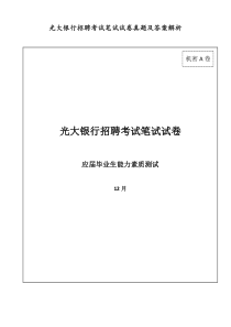 光大银行招聘考试笔试试卷真题及答案解析【精品版】