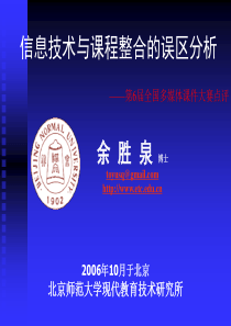 信息技术与课程整合的误区分析(第6届全国多媒体大赛)