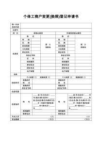 2016年新版-个体工商户变更(换照)登记申请书