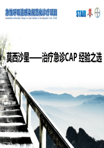 急诊科室会幻灯2013CAP文献解读1final