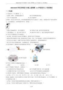 2018-2019学年苏科版八年级上册物理-1.1声音是什么-同步测试