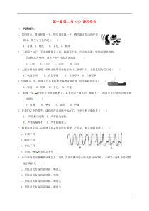 八年级物理上册-1.2-乐音的特性(第1课时)课后作业(无答案)-苏科版