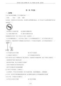 苏科版八年级上册物理-第一章-声现象-练习题(无答案)