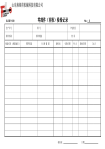 零部件(首检)检验记录表