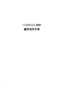 COMPASS使用手册(中文重点)